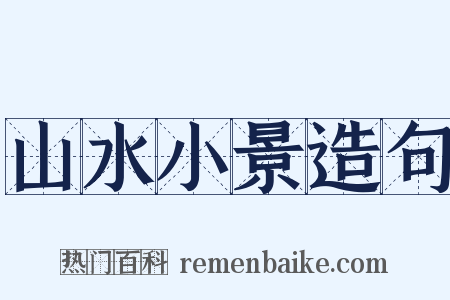 山水小景造句是什么意思的图片